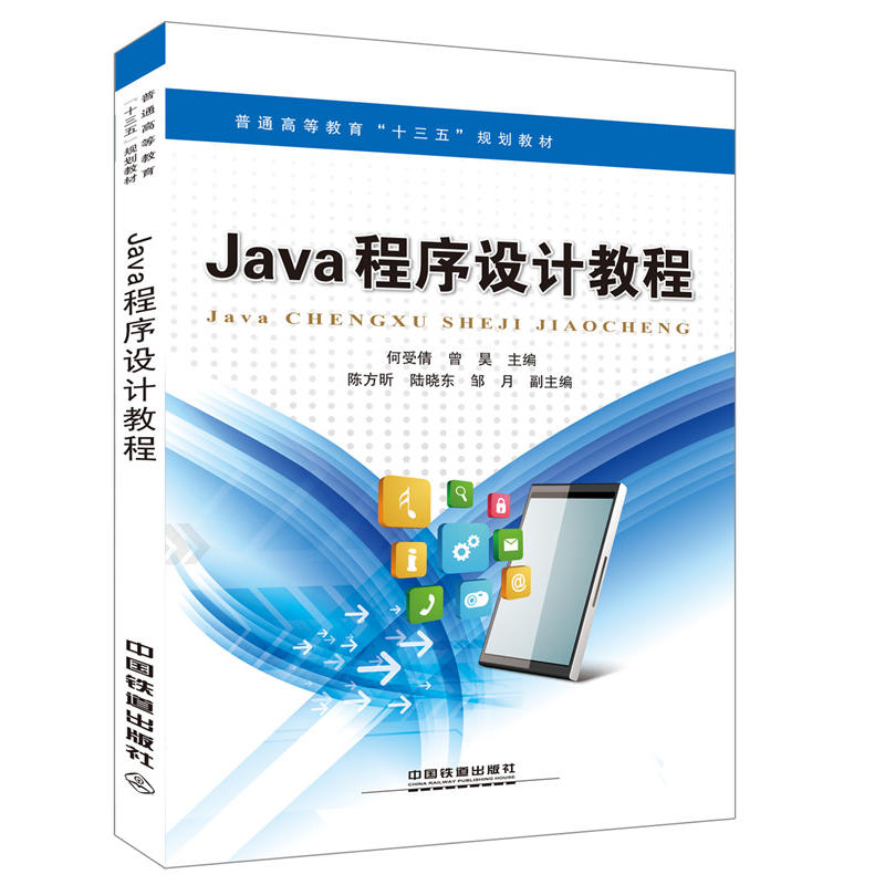 JAVA程序设计教程