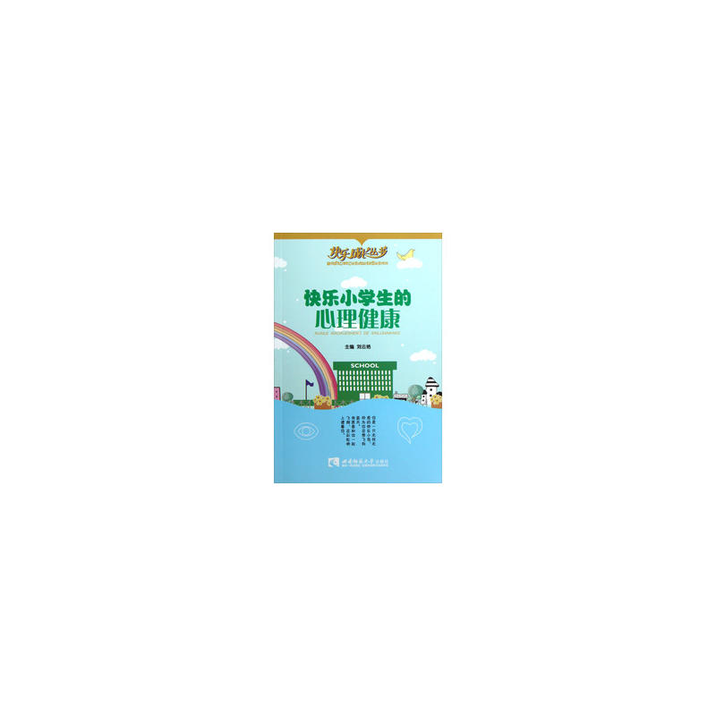 快乐成长丛书快乐小学生的心理健康/快乐成长丛书