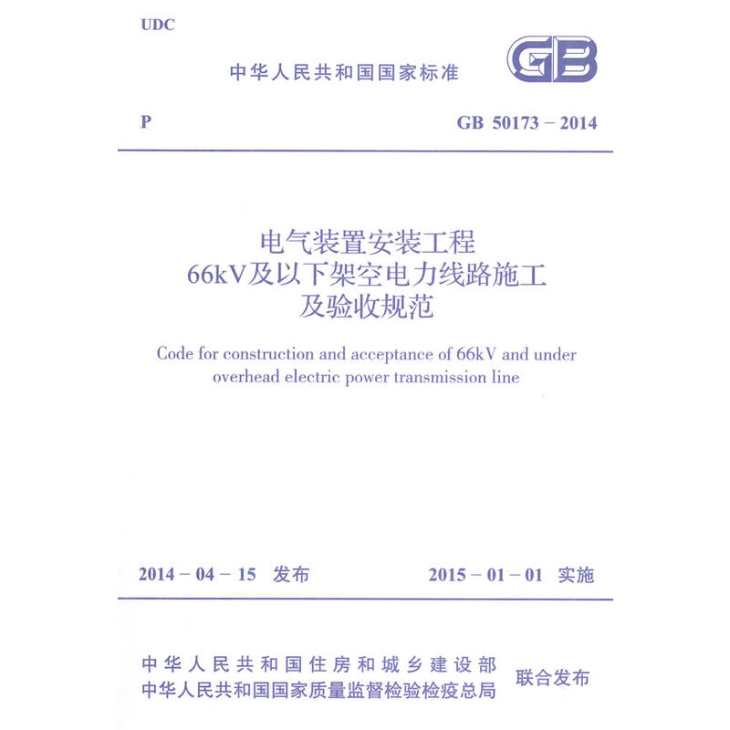 中华人民共和国国家标准电气装置安装工程66KV及以下架空电力线路施工及验收规范GB 50173-2014