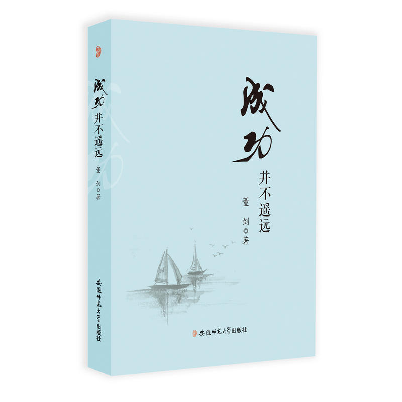 安徽师范大学出版社成功并不遥远