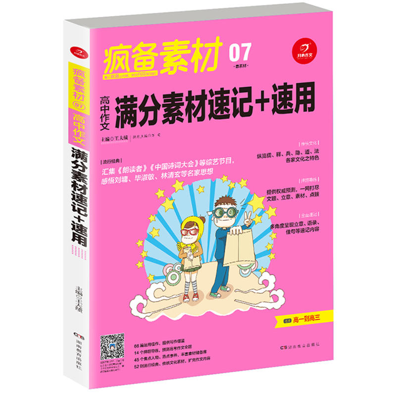 开心作文疯备素材.最素材高中作文满分素材速记+速用
