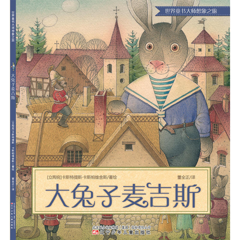 世界童书大师想象之旅大兔子麦吉斯