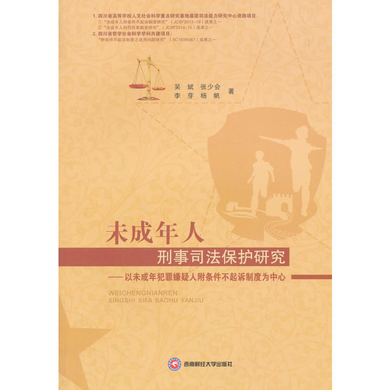 未成年人刑事司法保护研究以未成年犯罪嫌疑人附条件不起诉制度为中心