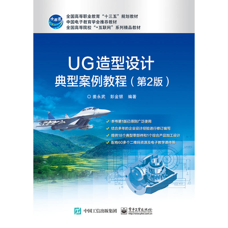 全国高等院校+互联网系列精品教材UG造型设计典型案例教程第2版