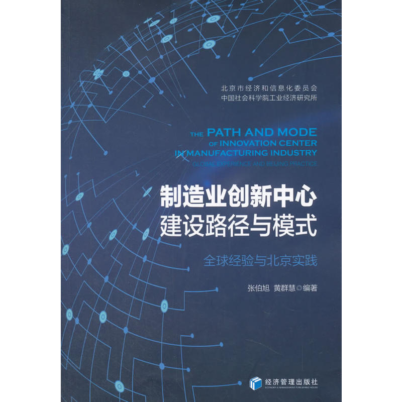 制造业创新中心建设路径与模式优选经验与北京实践