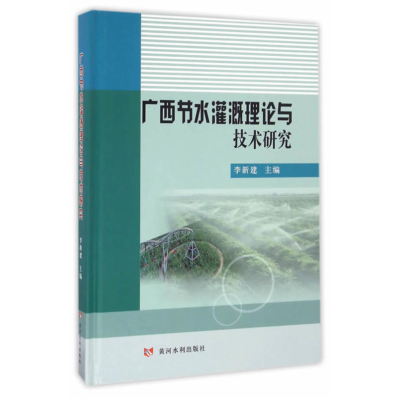 广西节水灌溉理论与技术研究