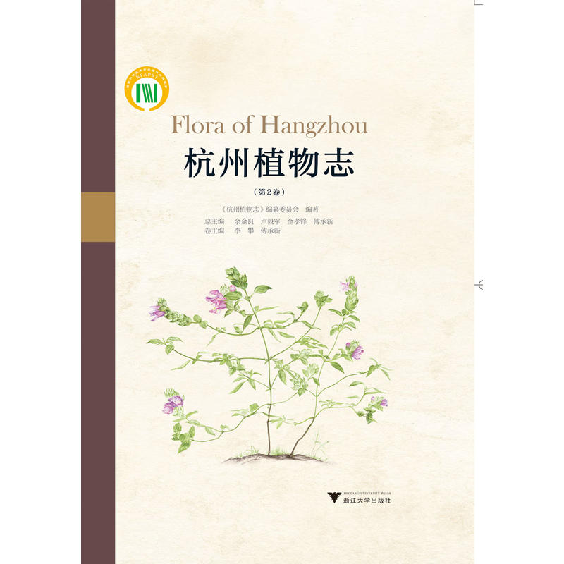 浙江大学出版社杭州植物志(第2卷)