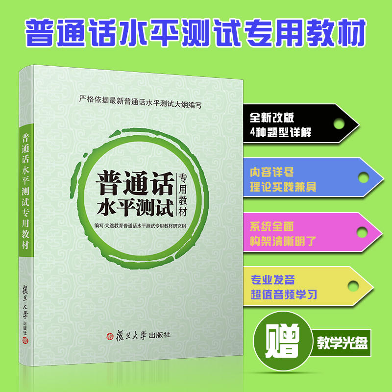 普通话水平测试专用教材光盘1张