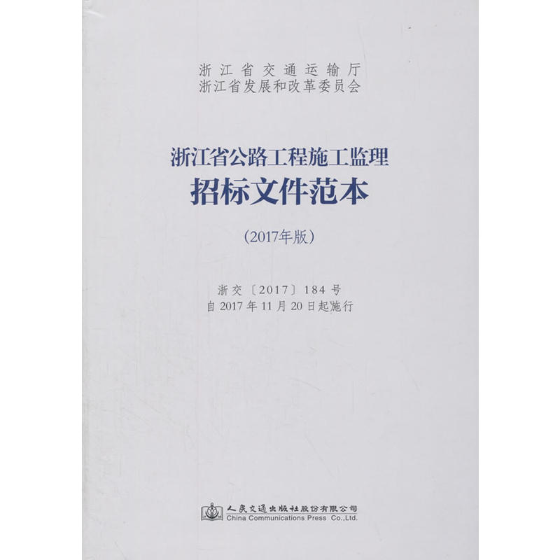 浙江省公路工程施工监理招标文件范本(2017年版)