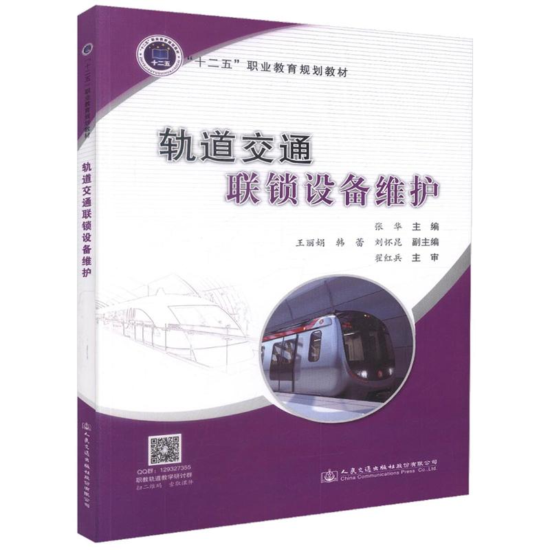 轨道交通联锁设备维护/人民交通出版社股份有限公司