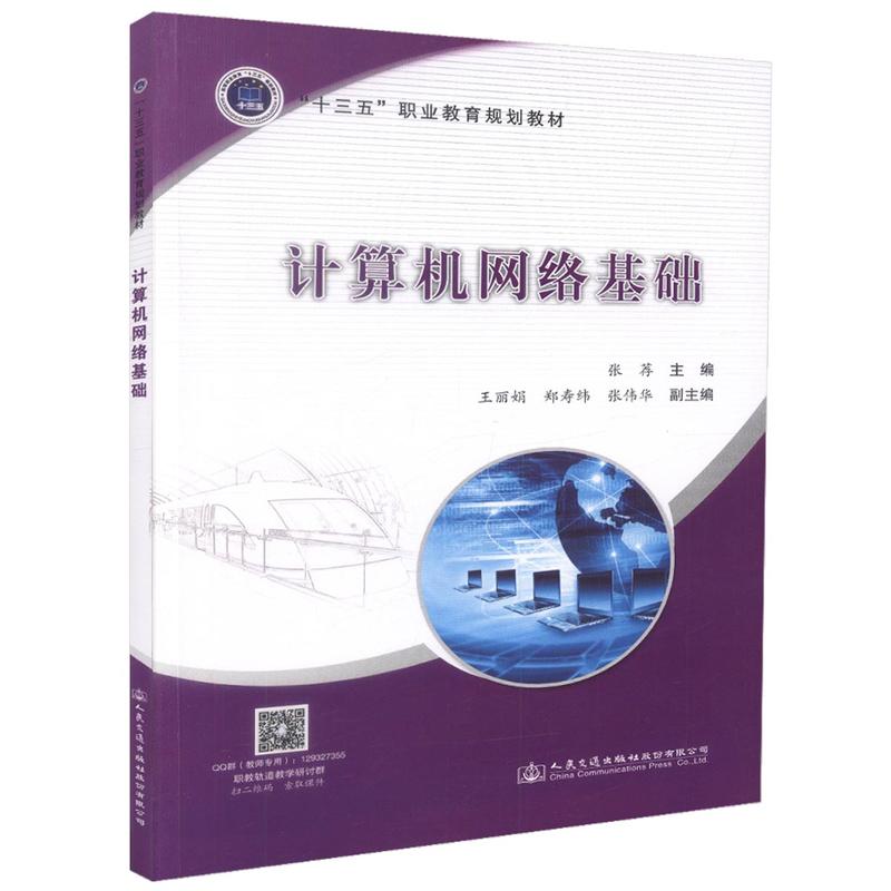 计算机网络基础/人民交通出版社股份有限公司