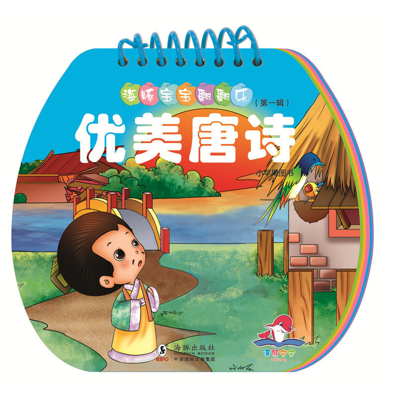 海豚宝宝翻翻乐优美唐诗