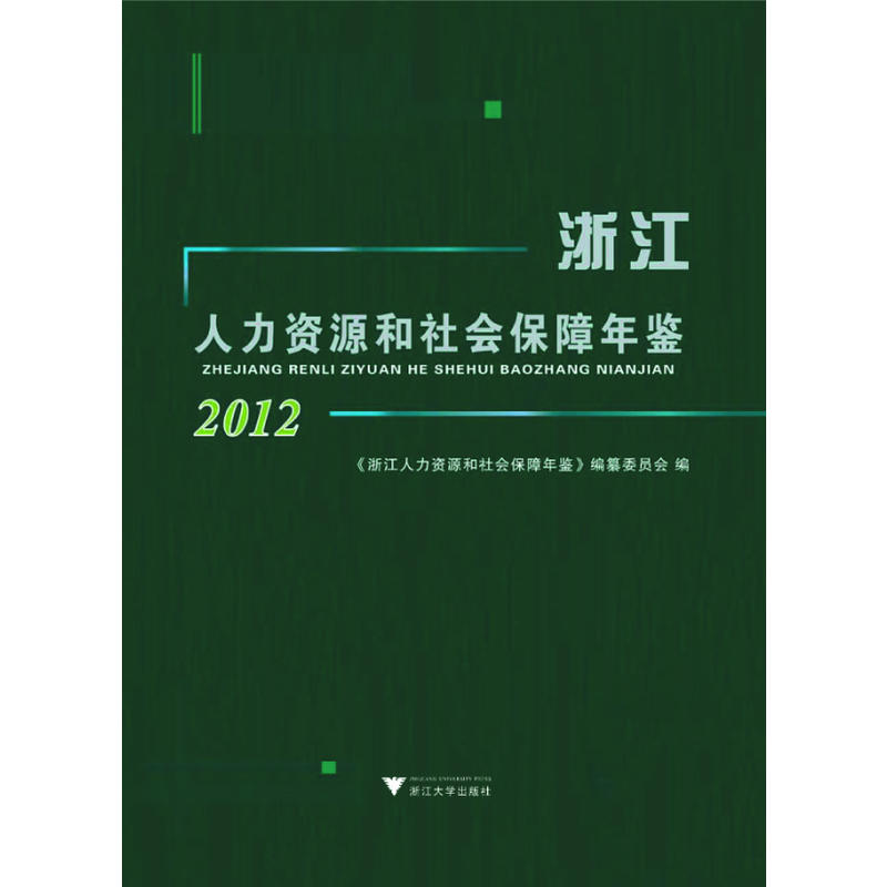 2012浙江人力资源和社会保障年鉴光盘1张