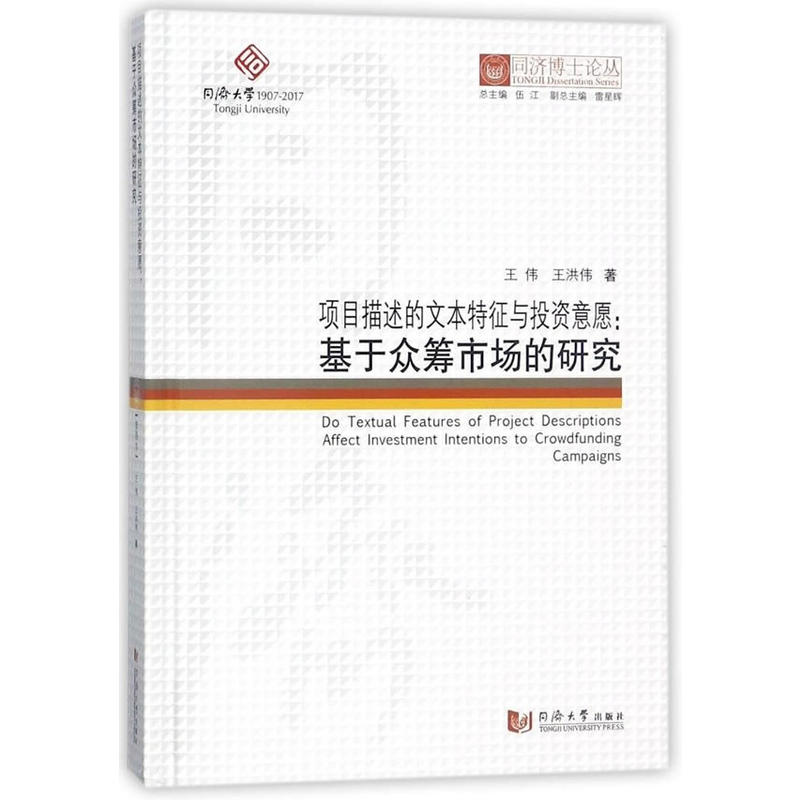 同济博士论丛项目描述的文本特征与投资意愿:基于众筹市场的研究/同济博士论丛