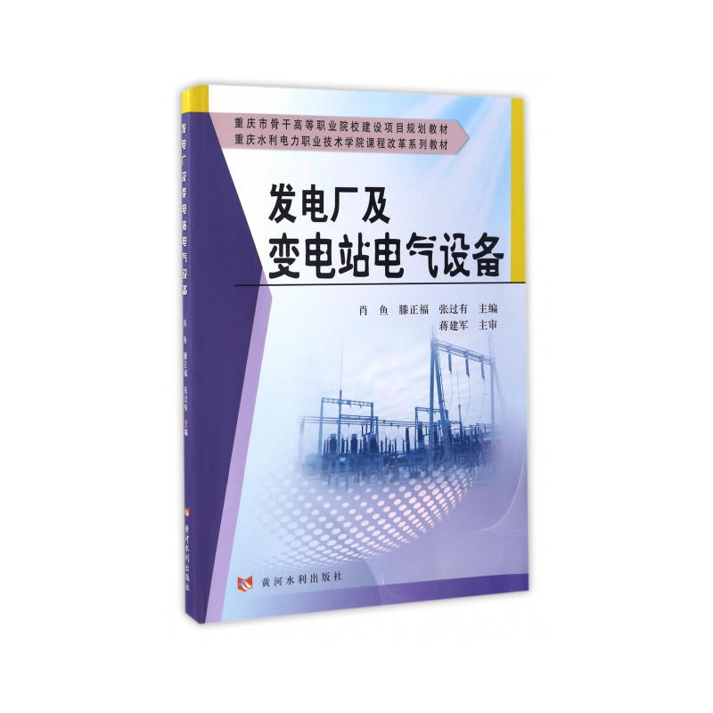 重庆市骨干高等职业院校建设项目规划教材;重庆水利电力职业技术学院课程改革系列教材发电厂及变电站电气设备