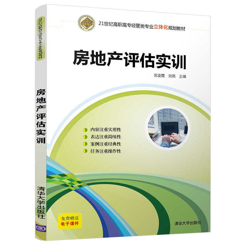 21世纪高职高专经管类专业立体化规划教材房地产评估实训/吴凌霞