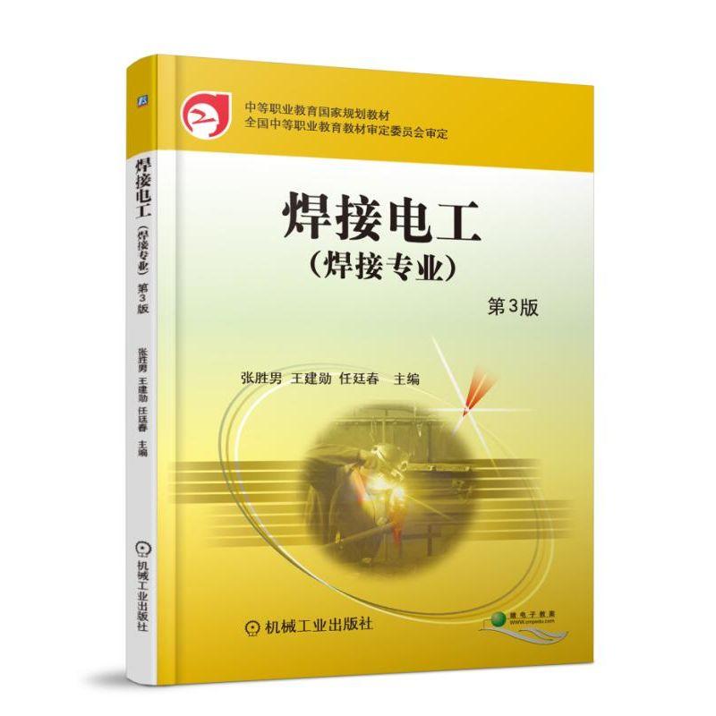 机械工业出版社中等职业教育国家规划教材全国中等职业教育教材审定委员会审定焊接电工(第3版)/张胜男等