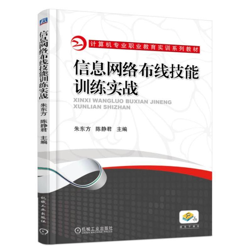 机械工业出版社计算机专业职业教育实训系列教材信息网络布线技能训练实战/朱东方等