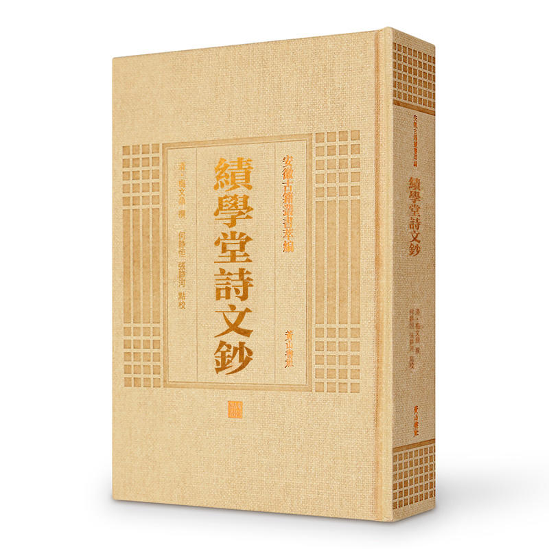 安徽古籍丛书萃编绩学堂诗文钞