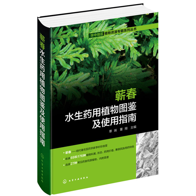 华中地区植物资源专题系列丛书蕲春水生药用植物图鉴及使用指南/华中地区植物资源专题系列丛书