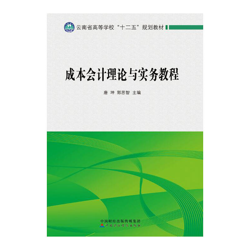 云南省高等学校十二五规划教材成本会计理论与实务教程