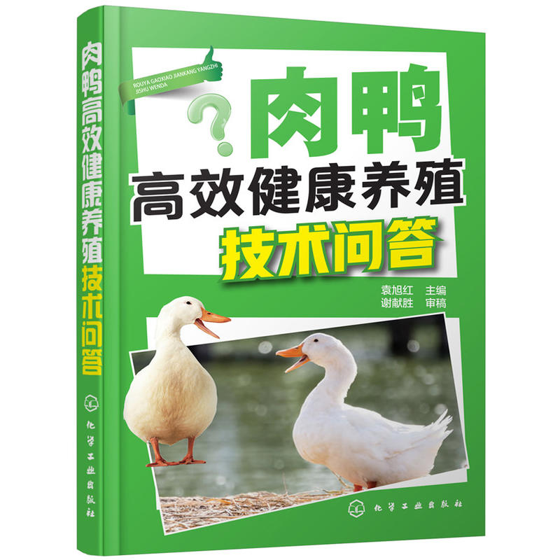 肉鸭高效健康养殖技术问答