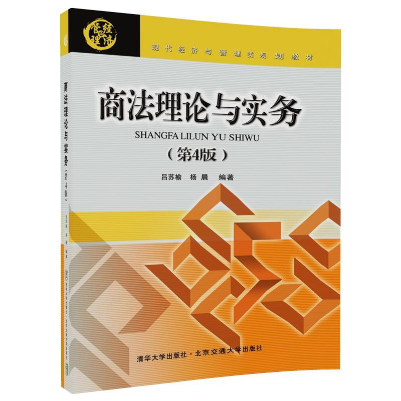 现代经济与管理类规划教材商法理论与实务第4版