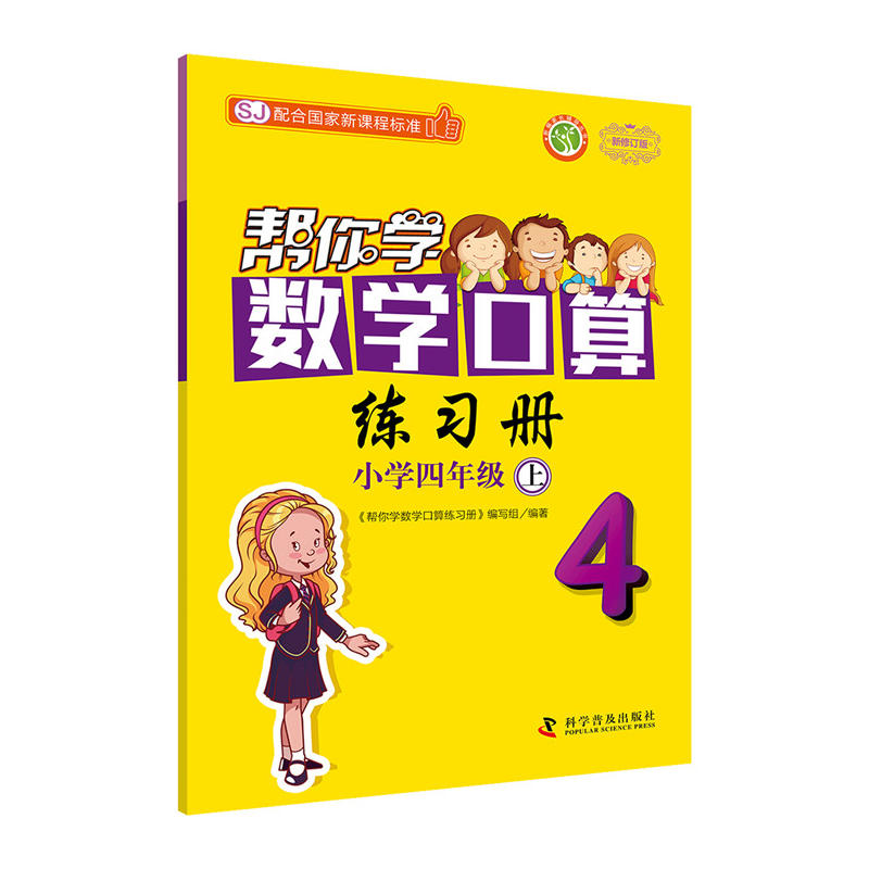 新编家长辅导丛书帮你学数学口算练习册配合国家新课程标准SJ,新修订版小学4年级.上