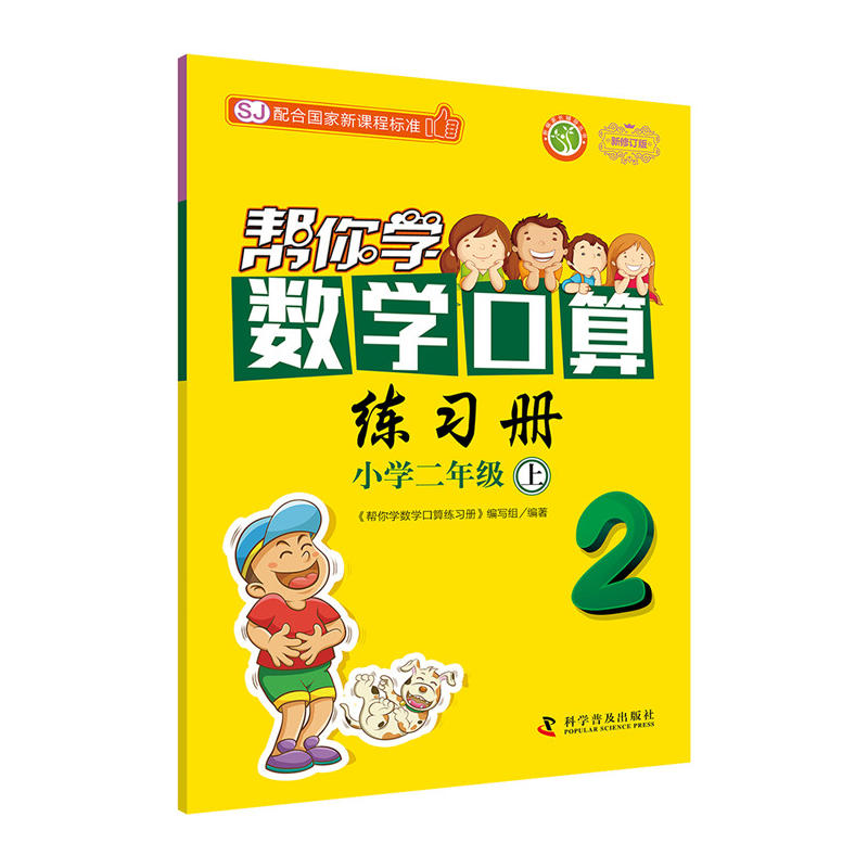 新编家长辅导丛书帮你学数学口算练习册配合国家新课程标准SJ,新修订版小学2年级.上