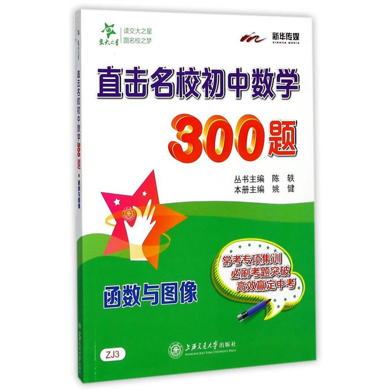 新华传媒交大之星直击名校初中数学300题函数与图像