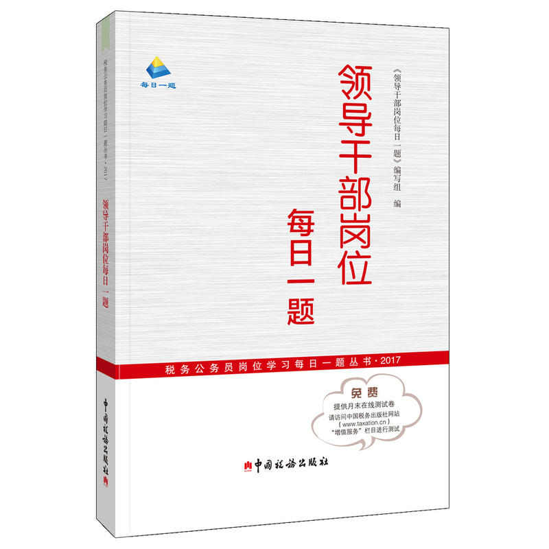 税务公务员岗位学习每日一题丛书.2017领导干部岗位每日一题