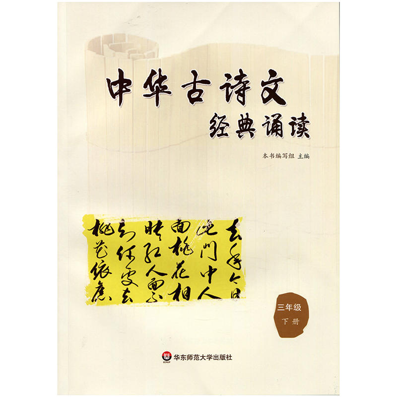 中华古诗文经典诵读3年级.下册