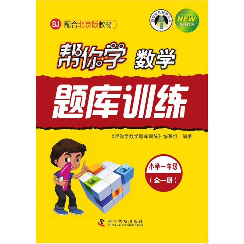 新编家长辅导丛书帮你学数学题库训练配合北京版教材,新修订版小学1年级