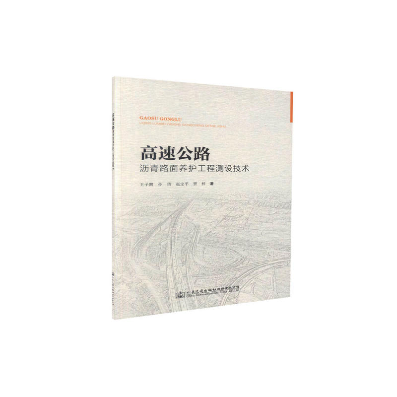 高速公路沥青路面养护工程测设技术