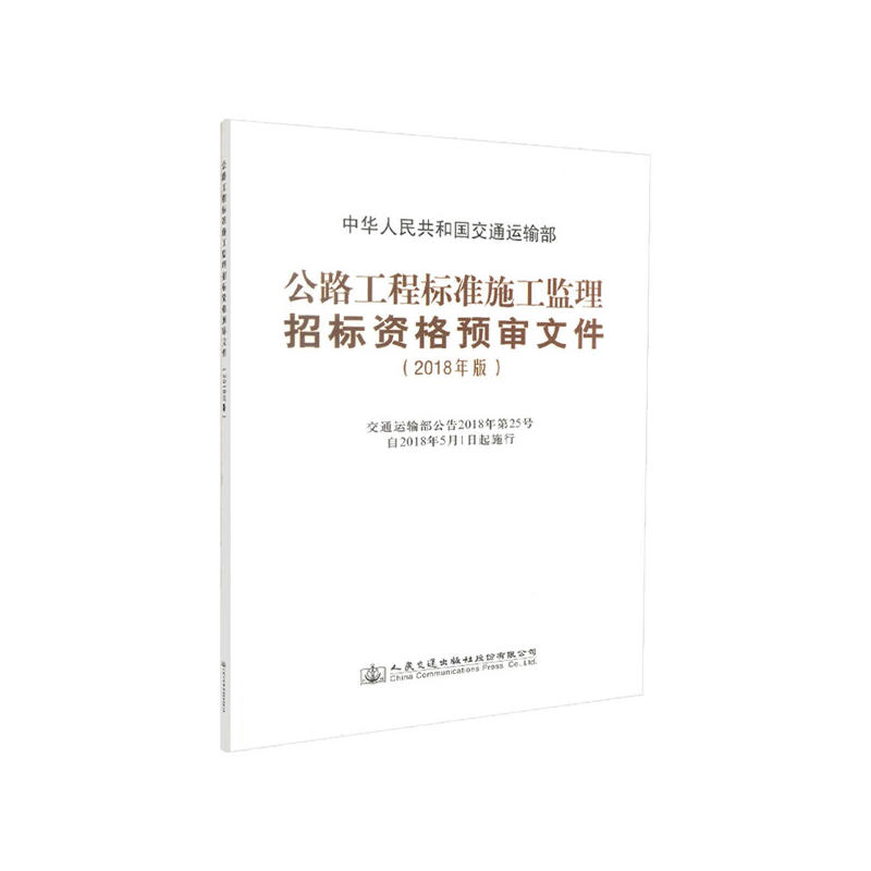 公路工程标准施工监理招标资格预审文件2018年版