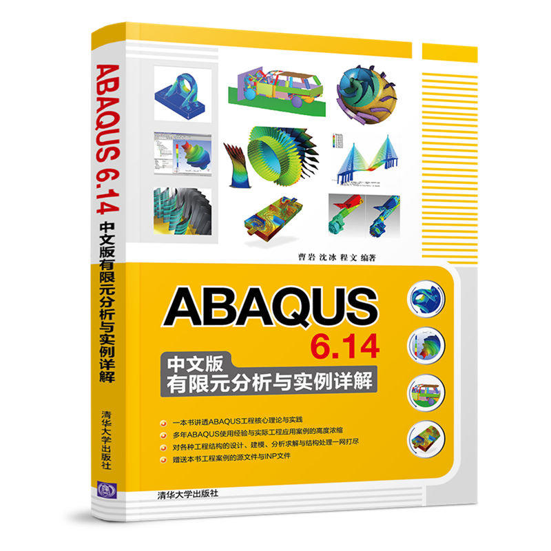 ABAQUS 6.14中文版有限元分析与实例详解
