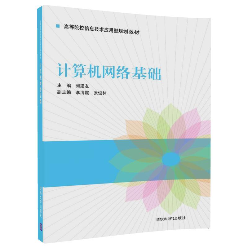 高等院校信息技术应用型规划教材计算机网络基础