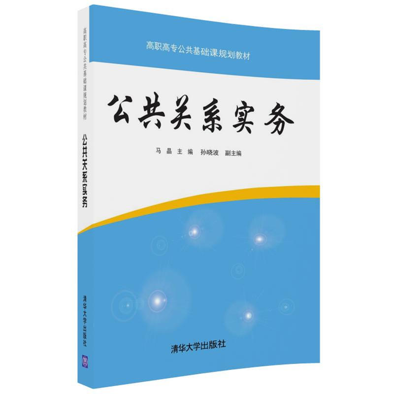 高职高专公共基础课规划教材公共关系实务