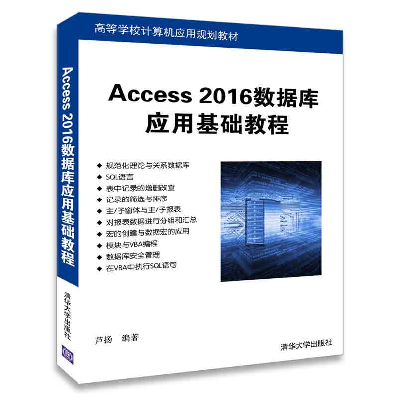 高等学校计算机应用规划教材Access2016数据库应用基础教程