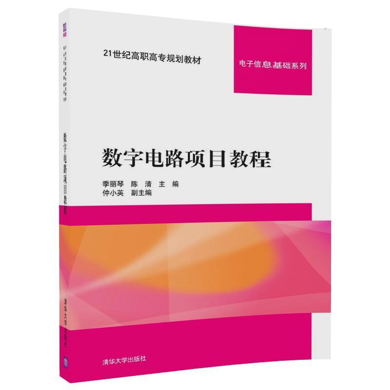 21世纪高职高专规划教材.电子信息基础系列数字电路项目教程