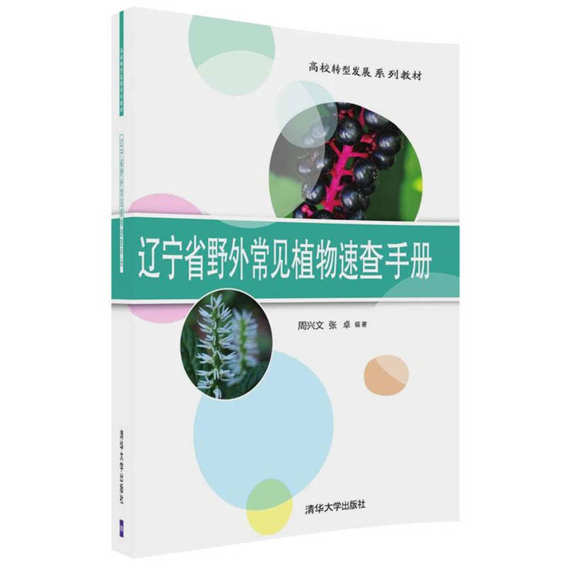 高校转型发展系列教材辽宁省野外常见植物速查手册