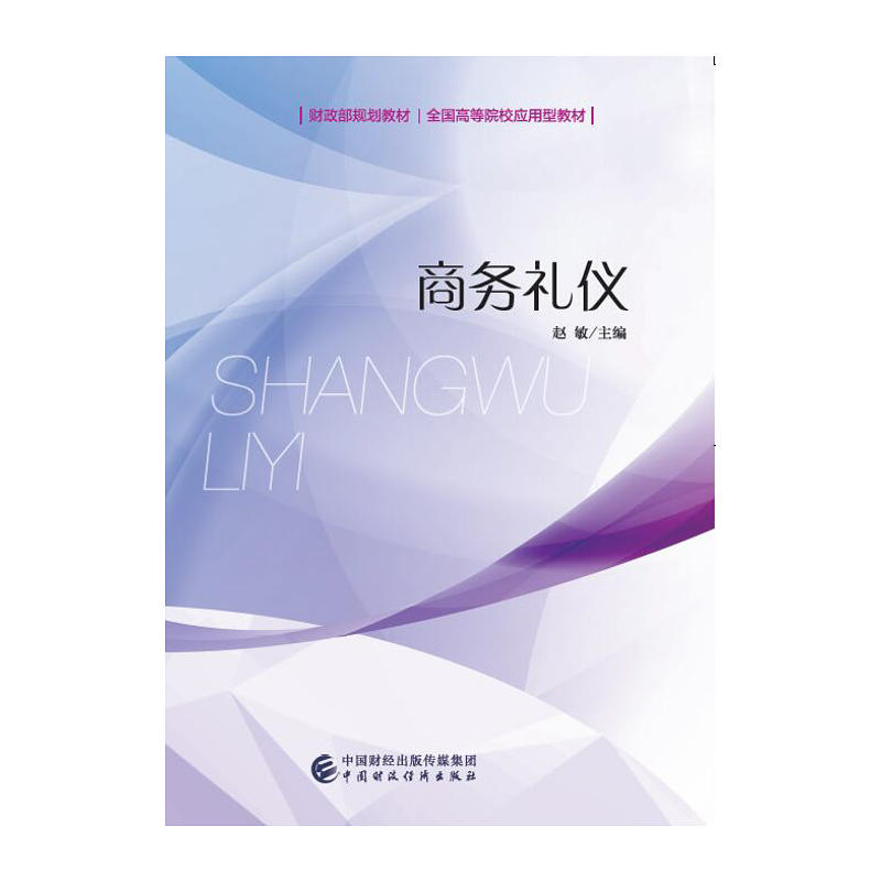 财政部规划教材;全国高等院校应用型教材商务礼仪