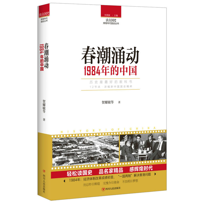 读点国史·辉煌年代国史丛书春潮涌动:1984年的中国/读点国史