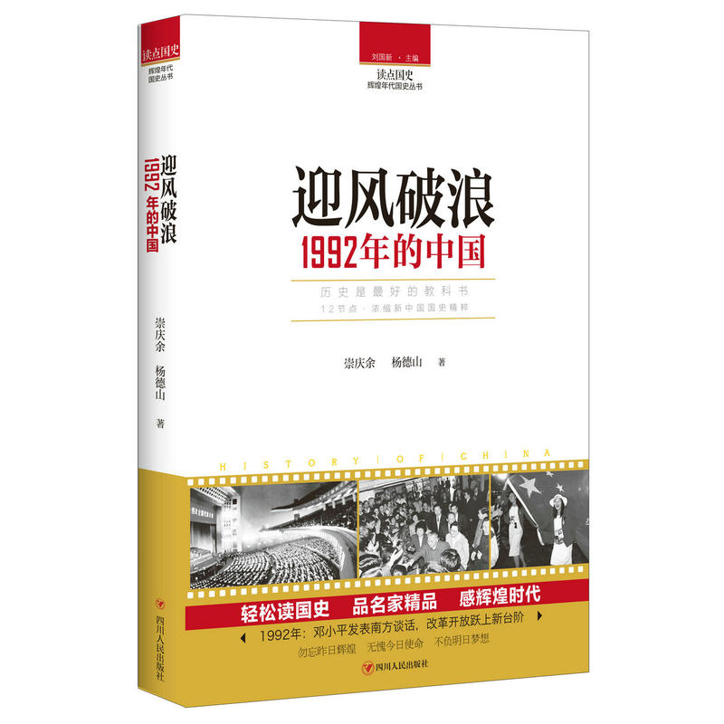 读点国史·辉煌年代国史丛书迎风破浪:1992年的中国/读点国史