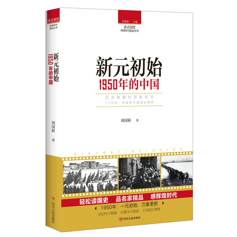 读点国史:辉煌年代国史丛书新元初始1950年的中国
