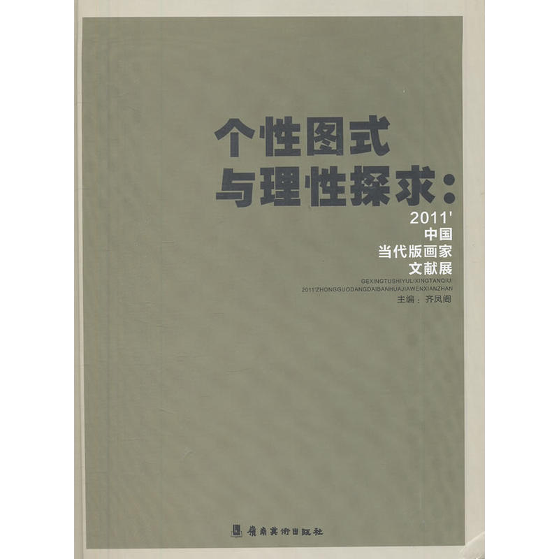 (2011)个性图式与理性探求2011中国当代版画家文献展