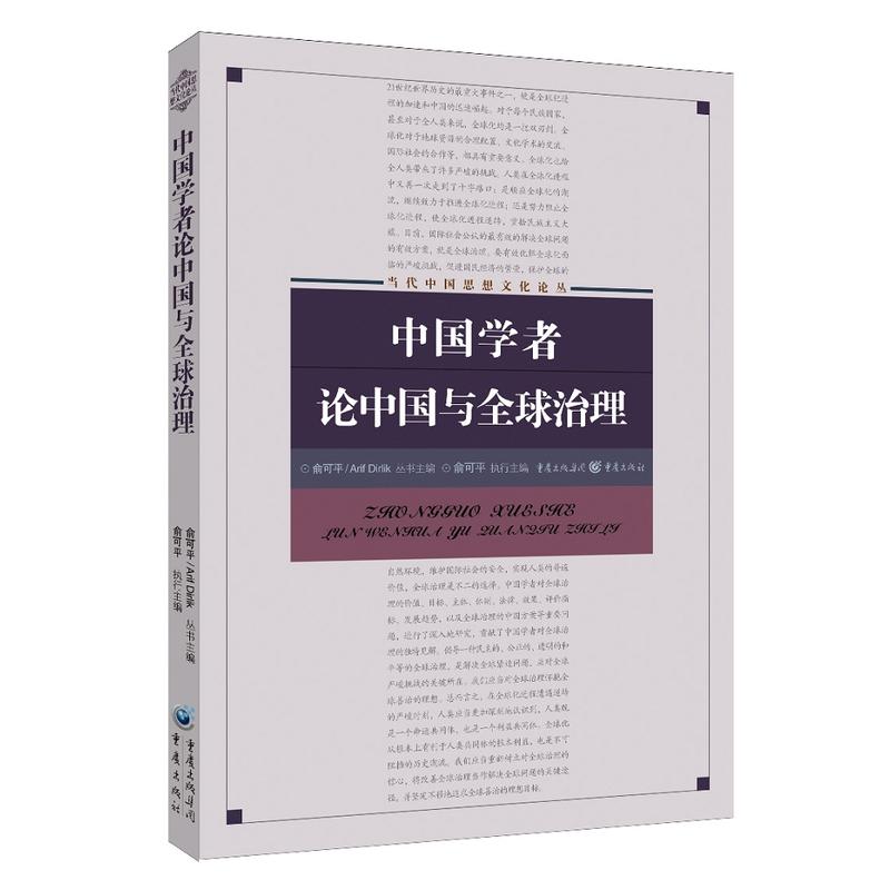 当代中国思想文化论丛中国学者论中国与全球治理