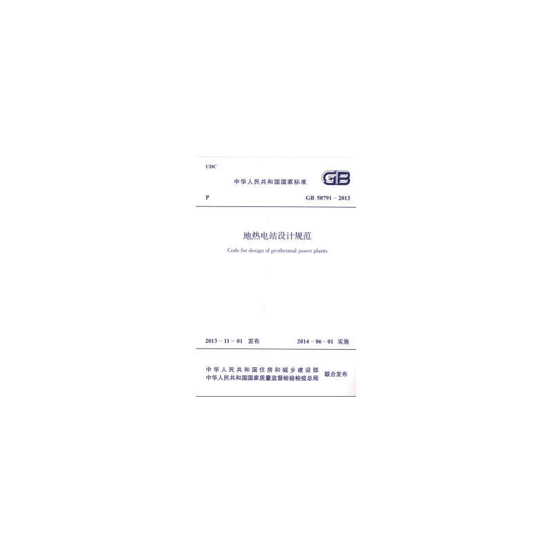 中华人民共和国国家标准地热电站设计规范GB 50791-2013
