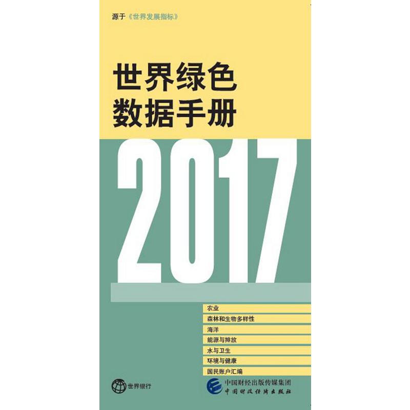 2017年世界绿色数据手册