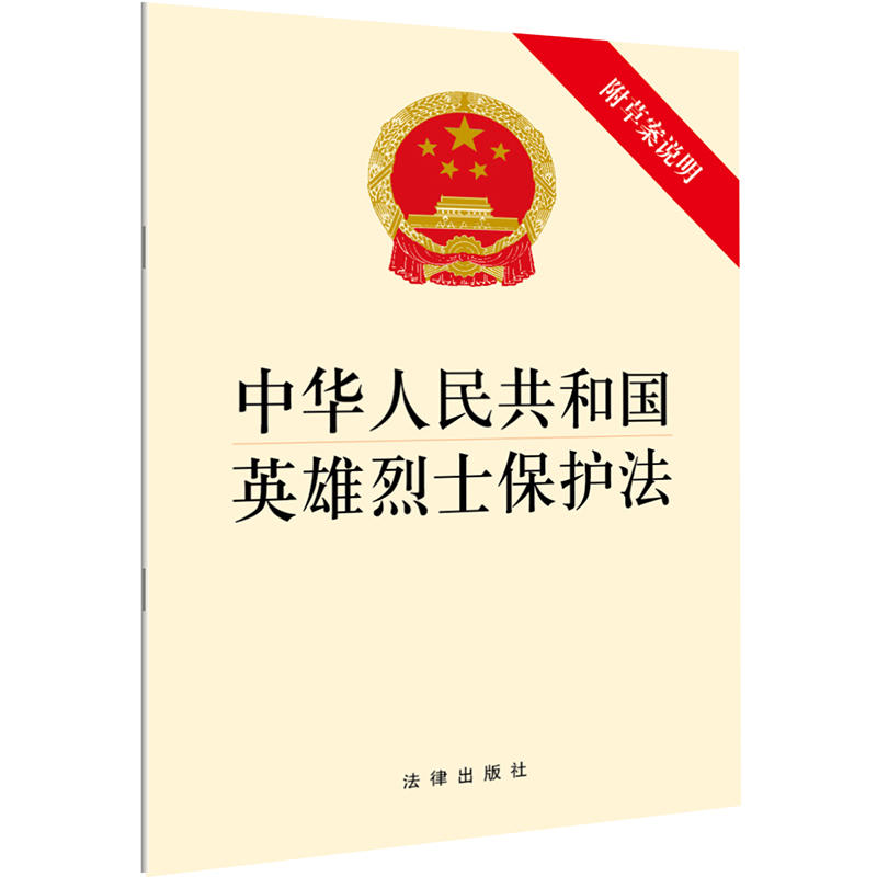 法律出版社中华人民共和国英雄烈士保护法(附草案说明)